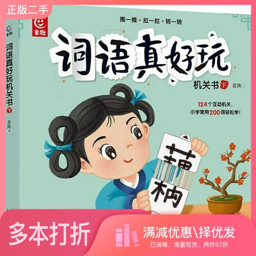 正版二手图书词语真好玩机关书 下老渔人民邮电出版社9787115598196