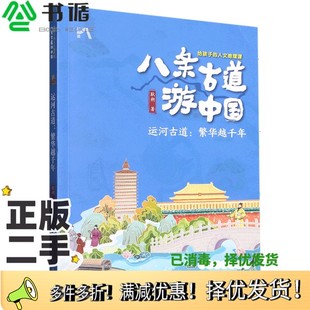 正版二手图书运河古道:繁华越千年耿朔长江少年儿童出版社9787572124341