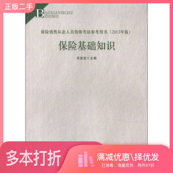 正版二手图书保险基础知识（2013年版）项俊波  编中国财政经济出版社9787509543948