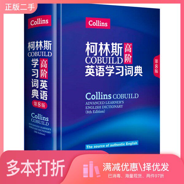 正版二手图书柯林斯COBUILD高阶英语学习词典  第8版英国柯林斯出版公司著外语教学与研究出版社9787513588928