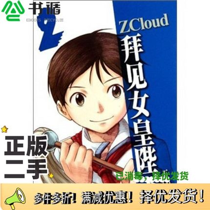 正版二手图书拜见女皇陛下  2ZCloud著上海人民美术出版社9787532277612