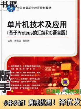 正版二手图书单片机技术及应用  基于Proteus 的汇编和C语言版黄锡泉，何用辉主编；王麟珠，翁伟，骆旭坤等副主编机械工业出版社9