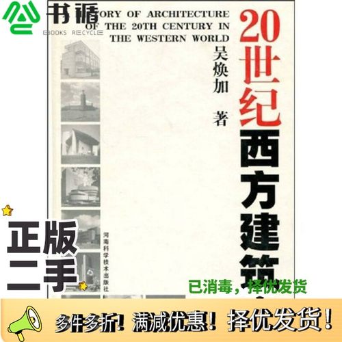 正版二手图书20世纪西方建筑史吴焕加著河南科学技术出版社9787534922480