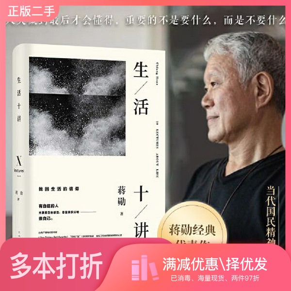 正版二手图书生活十讲(蒋勋生活美学代表作,当代国民精神读本。给忙碌的现代人以生活安定感,为疲惫的心灵重建精神信仰)蒋勋;