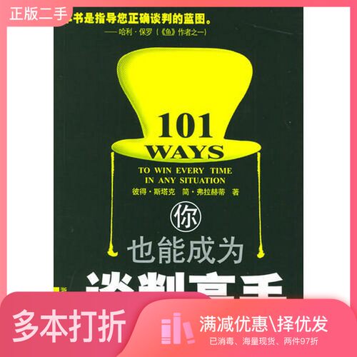 正版二手图书你也能成为谈判高手彼得·斯塔克（PeterB.Stark），简·弗拉赫蒂（JaneS.Flaherty）著浙江人民出版社9787213029974
