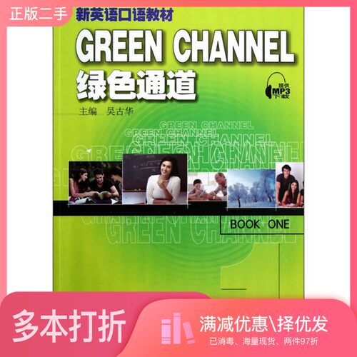 正版二手图书新英语口语教材  绿色通道  1吴古华主编上海外语教育出版社9787544627702