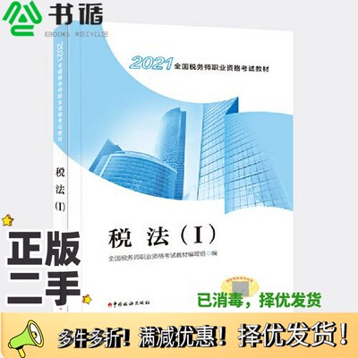 正版二手图书税务师教材2021 2021年全国税务师职业资格考试教材 税法（I）全国税务师职业资格考试教材编写组  编中国税务出版社9