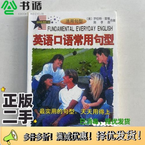 正版二手图书英语口语常用句型（美）罗伯特·雪隆，施孝昌著中国大百科全书出版社9787500062165