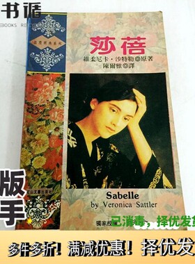 正版二手图书莎蓓（英）莎特勒（Sattler，Veronica）原著；陈尔雅译花山文艺出版社9787805059884