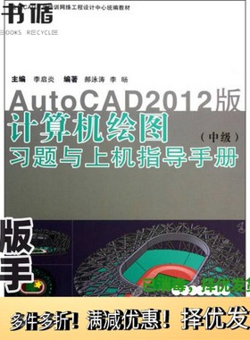 正版二手图书计算机绘图  中级  习题与上机指导手册  AutoCAD2012版李启炎主编同济大学出版社9787560851235