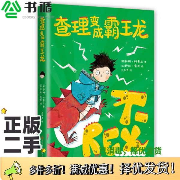 正版二手图书查理变成霸王龙[英]萨姆·科普兰；[英]萨拉·霍恩  绘；爱心树童书  出品江苏凤凰少年儿童出版社9787558412318