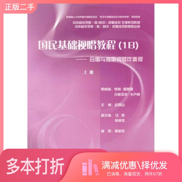 正版二手图书国民基础视唱教程 1B 合唱与独唱钢琴伴奏版 下(法)雷蒙恩,(法)卡卢利;赵易山中央音乐学院出版社9787810962