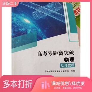 正版二手图书高考零距离突,破·物理·复习教程李子,零高安徽师范大学出版社9787567662452