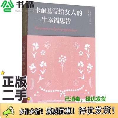 正版二手图书卡耐基写给女人的一生幸福忠告/人生金书[美]戴尔·卡耐基；达夫  译中国华侨出版社9787511375278