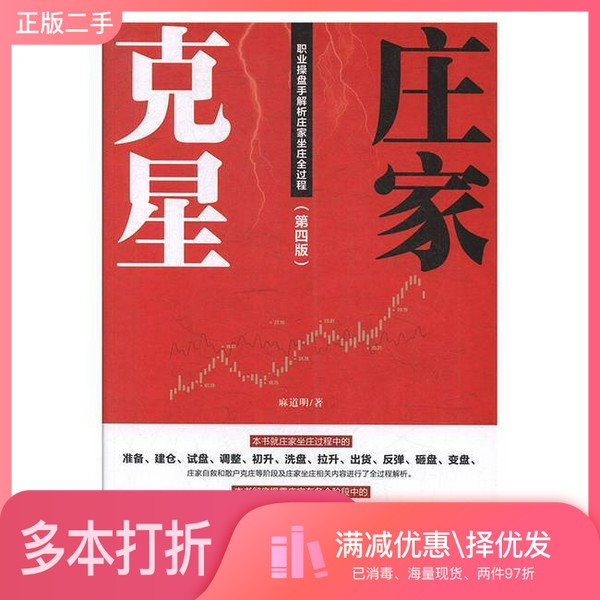 正版二手图书庄家克星 职业操盘手解析庄家坐庄全过程麻道明经济管理出版社9787509665985