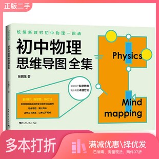 正版二手图书统编新教材初中物理一图通：初中物理思维导图全集张鹏生中国青年出版社9787515359250