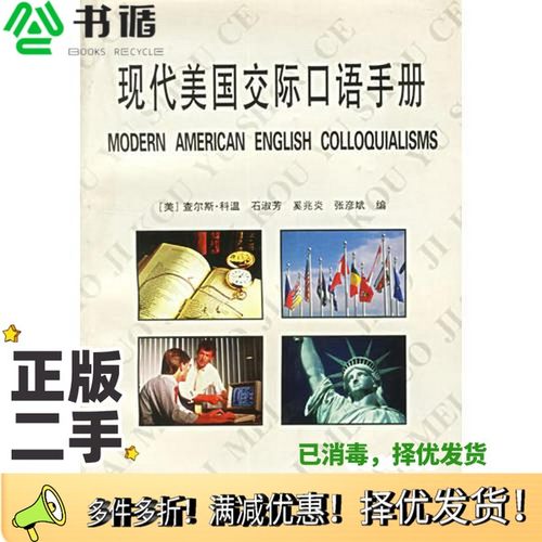 正版二手图书现代美国交际口语手册（美）查尔斯·科温，张彦等编上海交通大学出版社9787313014801