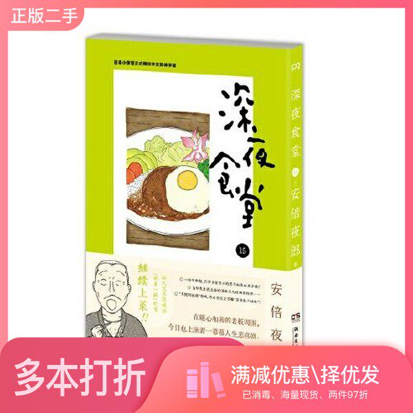 正版二手图书深夜食堂15 （万千读者口碑相传 温情治愈的都市美食漫画）[日]安倍夜郎；张逸雯  译湖南文艺出版社9787540494834