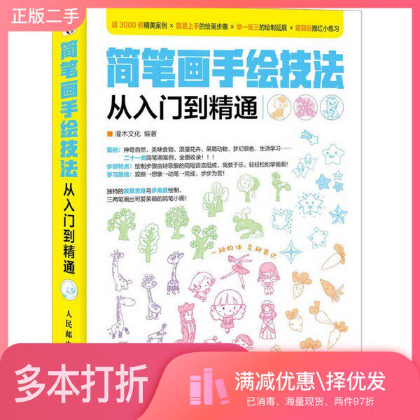 正版二手图书简笔画手绘技法从入门到精通灌木文化编著人民邮电出版社9787115409737