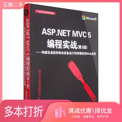 正版二手图书ASP.NET MVC 5编程实战  构建在桌面和移动设备运行同样精彩的Web应用（美）埃斯波西托著清华大学出版社978730239480