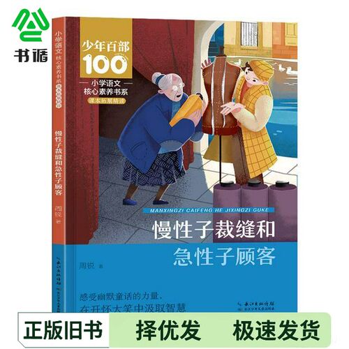 正版二手图书慢性子裁缝和急性子顾客无长江少年儿童出版社9787572145865