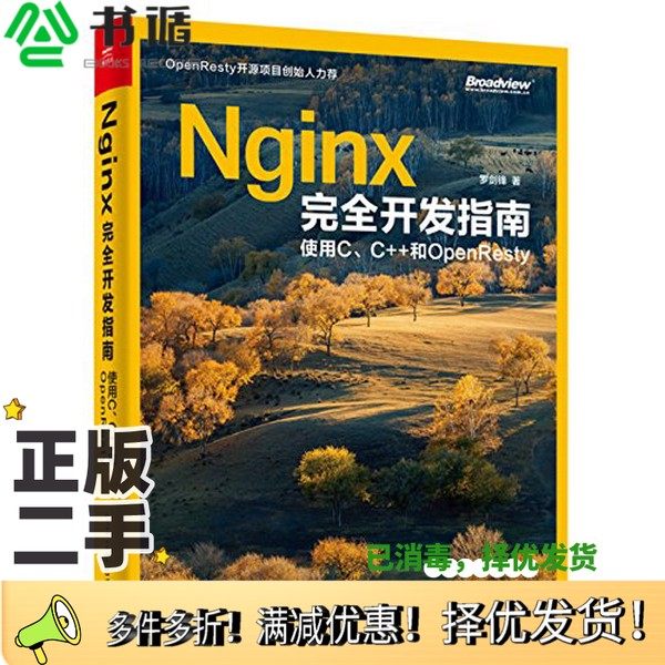 正版二手图书Nginx完全开发指南  使用C、C++和OpenResty罗剑锋著电子工业出版社9787121314575