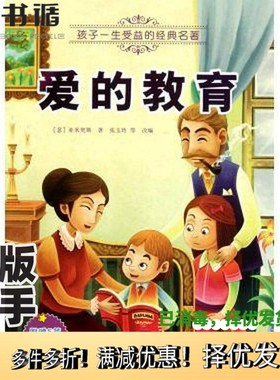 正版二手图书爱的教育/孩子一生受益的经典名著(意)亚米契斯|改编:张玉玲//党开丰//李伟刚//刘丹枫//田熹等出版社9787504854483