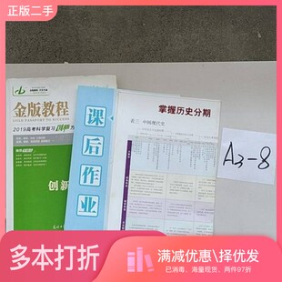 正版二手图书金版教程:2019高考一轮总复习.资料包.历史(全套 见图)主编 魏万青光明日报出版社9787519439583