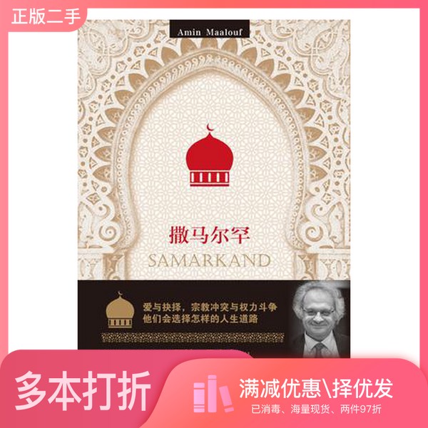 正版二手图书撒马尔罕(法)阿敏·马卢夫著;黄思恩,林子涵,彭广恺民主与建设出版社9787513914802