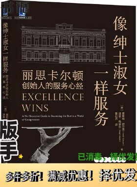 正版二手图书像绅士淑女一样服务：丽思卡尔顿创始人的服务心经[美]霍斯特·舒尔茨(Horst Schulze) (美)迪恩·梅里尔（Dean Merri