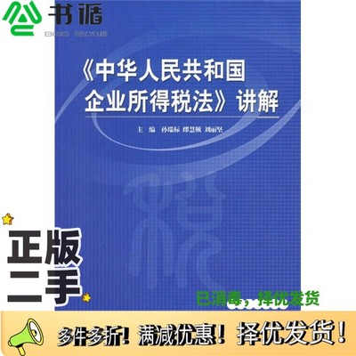 正版二手图书《中华人民共和国企业所得税法》讲解孙瑞标，缪慧频，刘丽坚主编人民出版社9787010061382