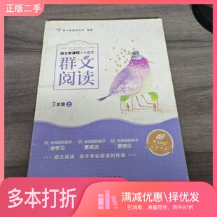 正版二手图书语文新课程1X读本·群文阅读,三年级,上树人教育研究院贵州人民出版社9787221135155