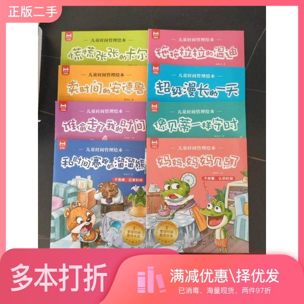 正版二手图书【套装全8册】儿童时间管理绘本(全8册)丛书编委会河北美术出版社9787571814830