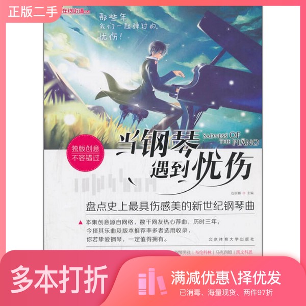 正版二手图书当钢琴遇到忧伤 盘点史上最具伤感美的新世纪钢琴曲边丽娜主编北京体育大学出版社9787564415013