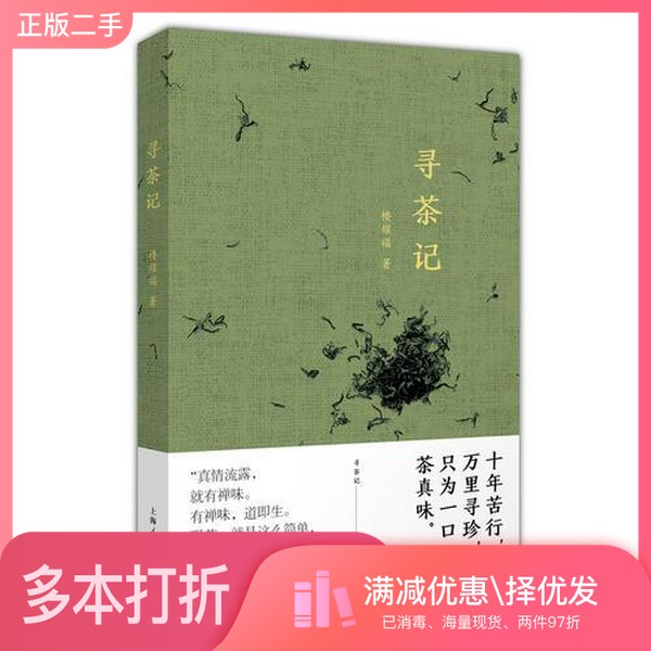 正版二手图书寻茶记楼耀福著上海人民出版社9787208152816
