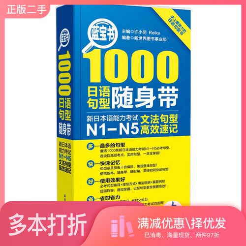 正版二手图书蓝宝书  1000日语句型随身带  新日本语能力考试N1  N5文法句型高效速记??小明，Reika主编；新世界图书事业部华东理