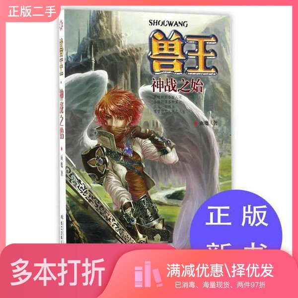 正版二手图书兽王-神战之始  10-14岁雨魔著长江少年儿童出版社9787556056354
