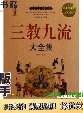 正版二手图书三教九流大全集(超值白金版)翟文明中国画报出版社9787514601824