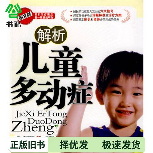 正版二手图书解析儿童多动症（日）市川宏伸著出版社9787807596332