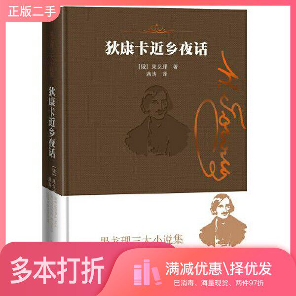正版二手图书狄康卡近乡夜话（果戈理三大小说集）[俄罗斯]果戈理人民文学出版社9787020159994