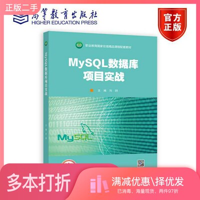 正版二手图书MySQL数据库项目实战刘玥高等教育出版社9787040602364