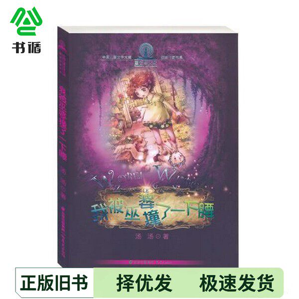 正版二手图书童话摩天轮  中国儿童文学大奖获奖作家书系  我被巫婆撞了一下腰汤汤著晨光出版社9787541467455