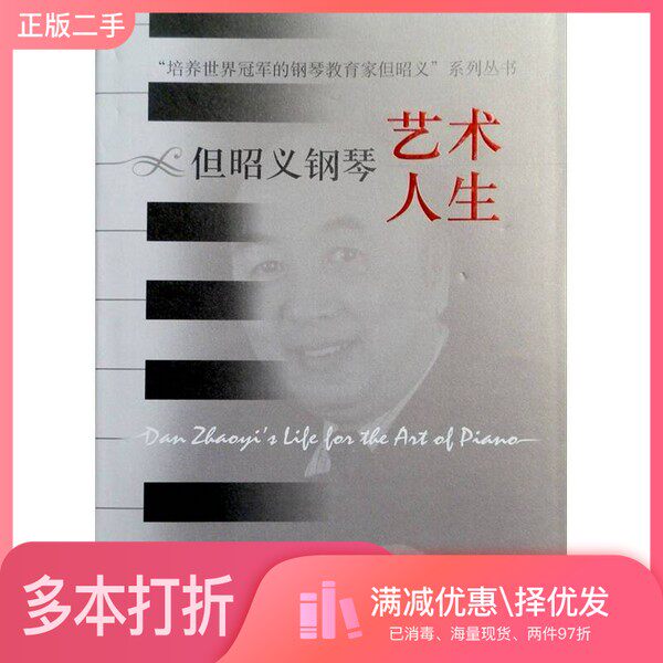 正版二手图书但昭义钢琴艺术人生四川音乐学院高等教育研究所策划上海音乐出版社9787807518730