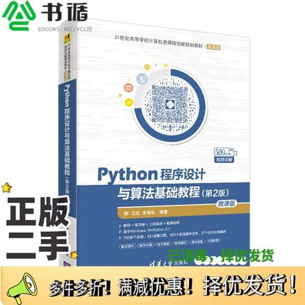 正版二手图书Python程序设计与算法基础教程江红，余青松编著清华大学出版社9787302524830