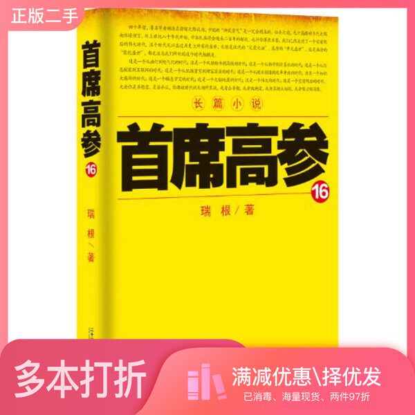 正版二手图书首席高参  16瑞根著二十一世纪出版社9787539167381