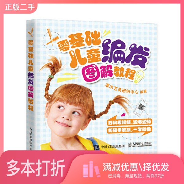 正版二手图书零基础儿童编发图解教程灌木艺美研创中心人民邮电出版社9787115454560