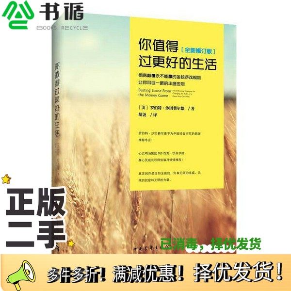 正版二手图书你值得过更好的生活（美）罗伯特·沙因费尔德著；胡尧译中国青年出版社9787515339405