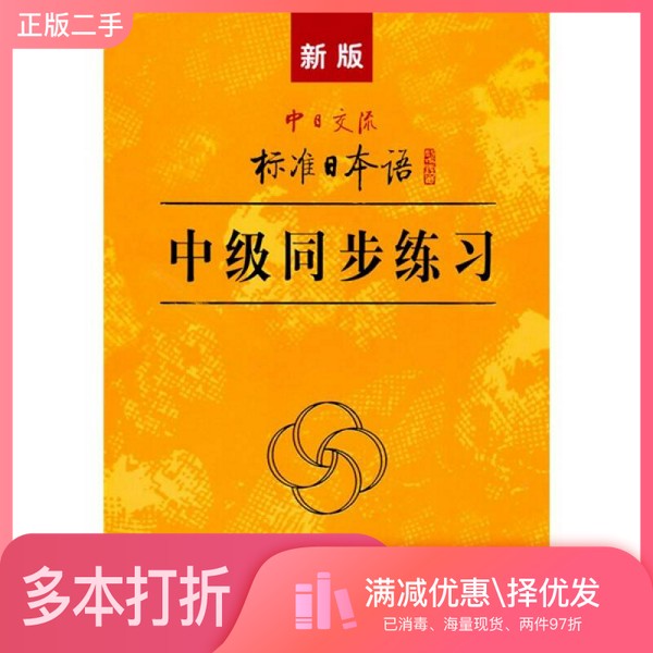 正版二手图书新版中日交流标准日本语中级同步练习人民教育出版社，（日）光村图书出版株式会社合作编写人民教育出版社9787107221图片