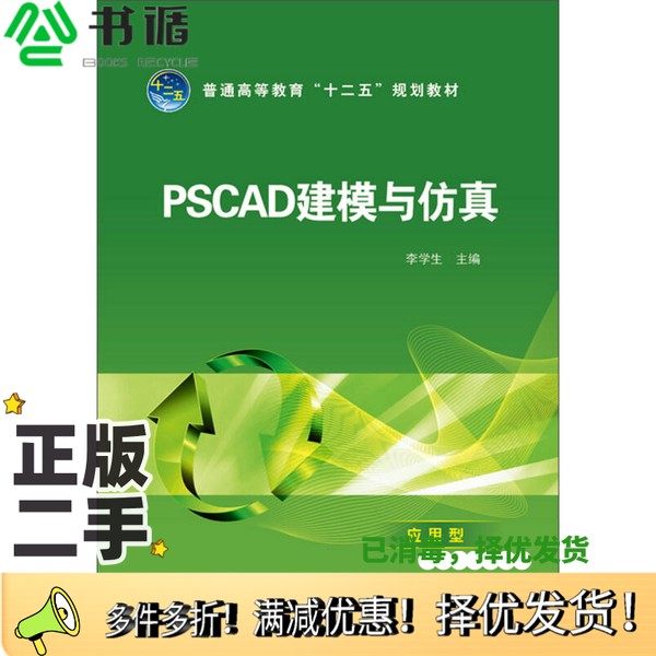 正版二手图书PSCAD建模与仿真李学生主编；冯翼，陈金鹏编写中国电力出版社9787512345584