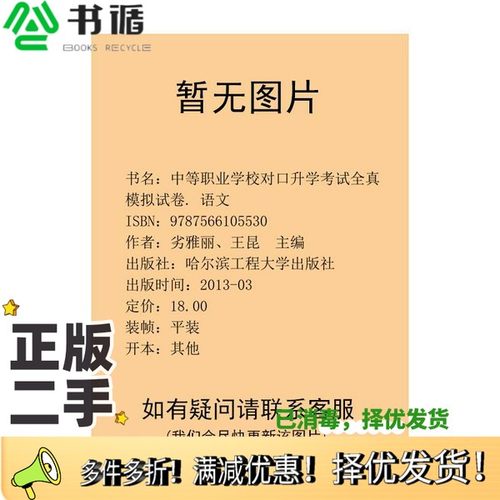 正版二手图书中等职业学校对口升学考试全真模拟试卷. 语文劣雅丽、王昆  主编哈尔滨工程大学出版社9787566105530